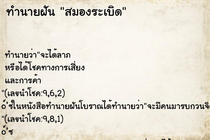 ทำนายฝันสมองระเบิด ทำนายฝันทำนายฝันสมองระเบิด