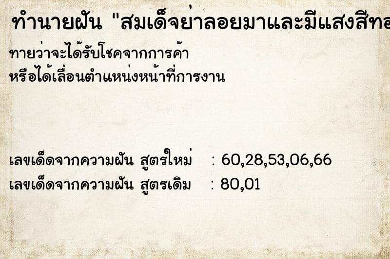 ทำนายฝันทำนายฝันสมเด็จย่าลอยมาและมีแสงสีทองทั้งตัว