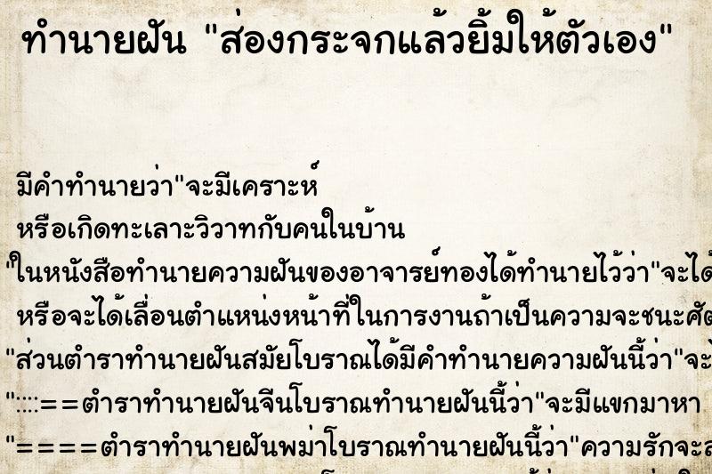 ทำนายฝัน ส่องกระจกแล้วยิ้มให้ตัวเอง ทำนายฝัน ส่องกระจกแล้วยิ้มให้ตัวเอง