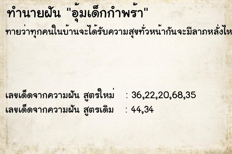 ทำนายฝันทำนายฝันอุ้มเด็กกำพร้า
