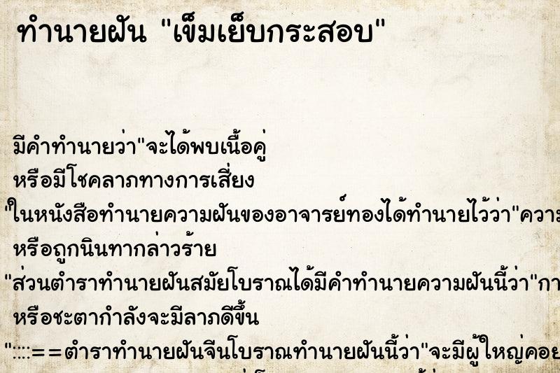 ทำนายฝัน เข็มเย็บกระสอบ ทำนายฝัน เข็มเย็บกระสอบ