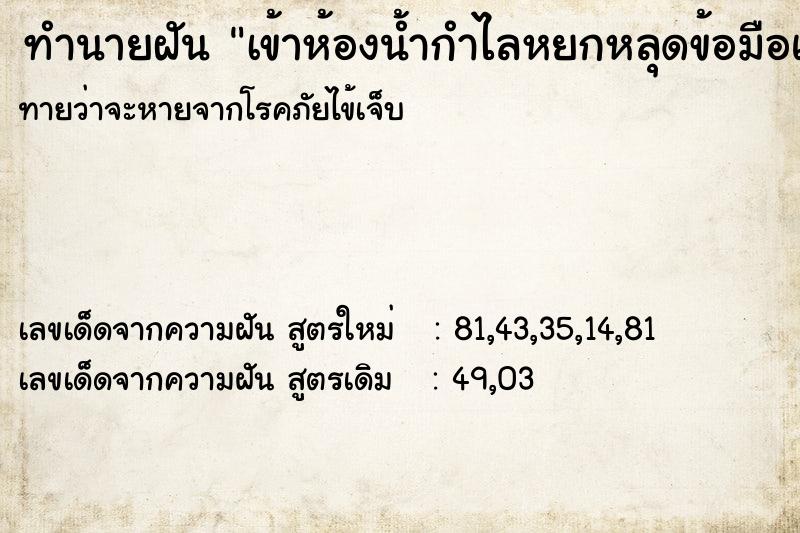 ทำนายฝัน เข้าห้องน้ำกำไลหยกหลุดข้อมือแตก ทำนายฝัน เข้าห้องน้ำกำไลหยกหลุดข้อมือแตก