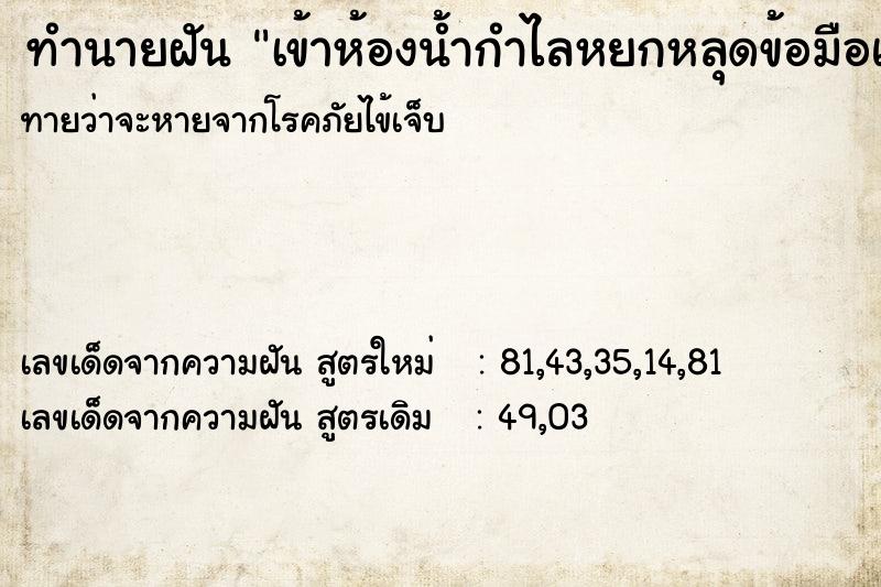 ทำนายฝัน เข้าห้องน้ำกำไลหยกหลุดข้อมือแตก ตำราโบราณ แม่นที่สุดในโลก