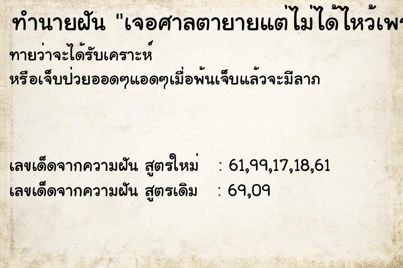 ทำนายฝันทำนายฝันเจอศาลตายายแต่ไม่ได้ไหว้เพราะไม่มีธูป