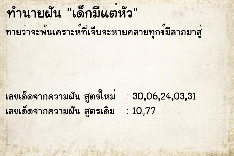ทำนายฝันเด็กมีแต่หัว ทำนายฝันทำนายฝันเด็กมีแต่หัว