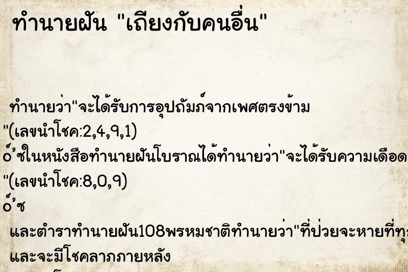 ทำนายฝัน เถียงกับคนอื่น