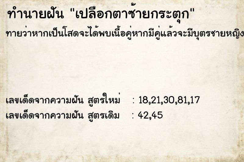 ทำนายฝันทำนายฝันเปลือกตาซ้ายกระตุก