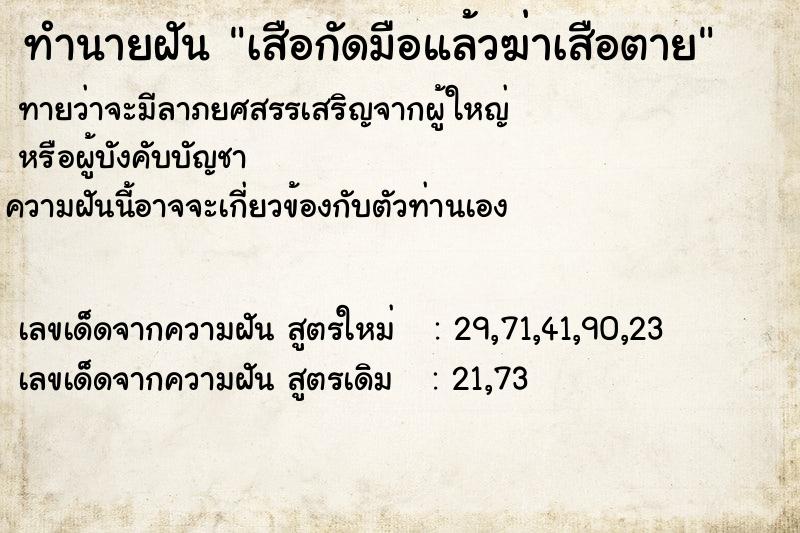 ทำนายฝันเสือกัดมือแล้วฆ่าเสือตาย ทำนายฝันทำนายฝันเสือกัดมือแล้วฆ่าเสือตาย
