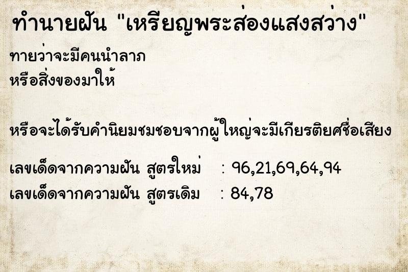 ทำนายฝันทำนายฝันเหรียญพระส่องแสงสว่าง