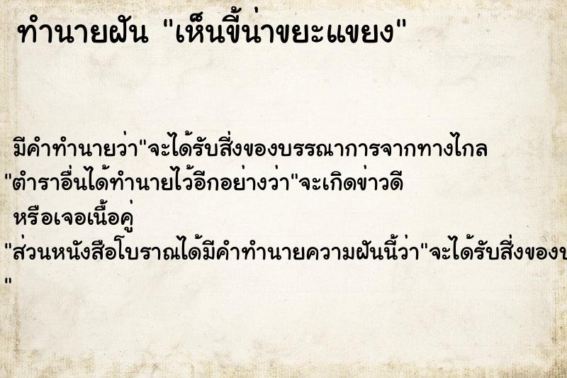 ทำนายฝันทำนายฝันเห็นขี้น่าขยะแขยง