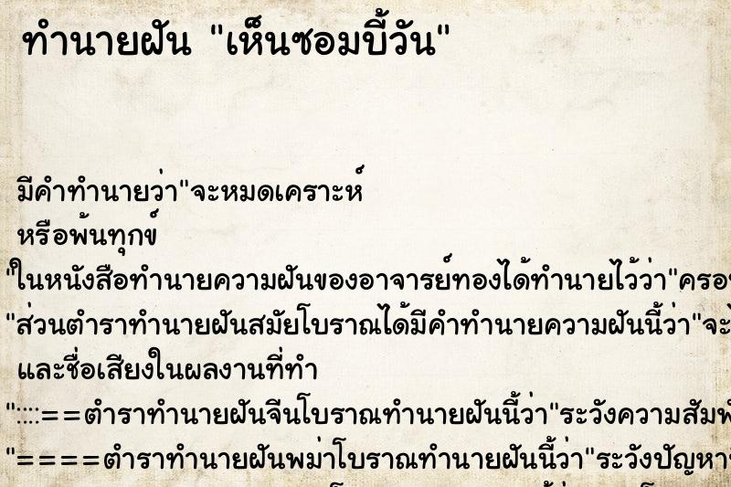 ทำนายฝันเห็นซอมบี้วัน ทำนายฝันทำนายฝันเห็นซอมบี้วัน