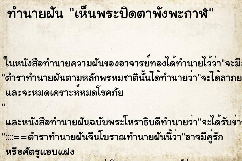 ทำนายฝันทำนายฝันเห็นพระปิดตาพังพะกาฬ