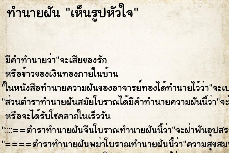 ทำนายฝัน เห็นรูปหัวใจ ทำนายฝัน เห็นรูปหัวใจ
