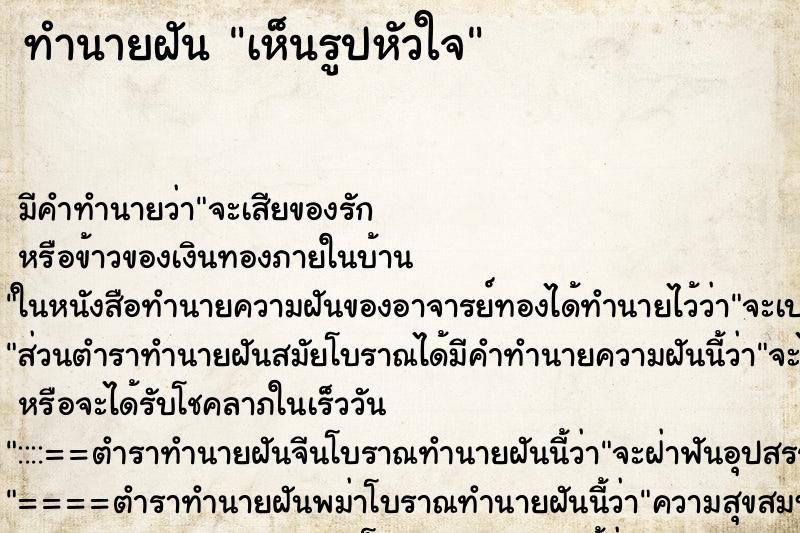 ทำนายฝัน เห็นรูปหัวใจ ตำราโบราณ แม่นที่สุดในโลก