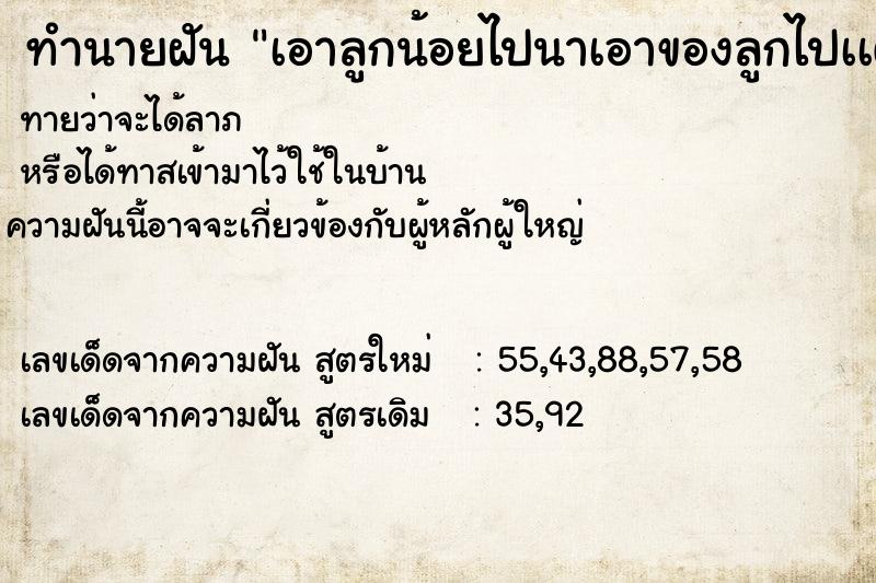 ทำนายฝันทำนายฝันเอาลูกน้อยไปนาเอาของลูกไปเเต่เอากลับไม่หมด