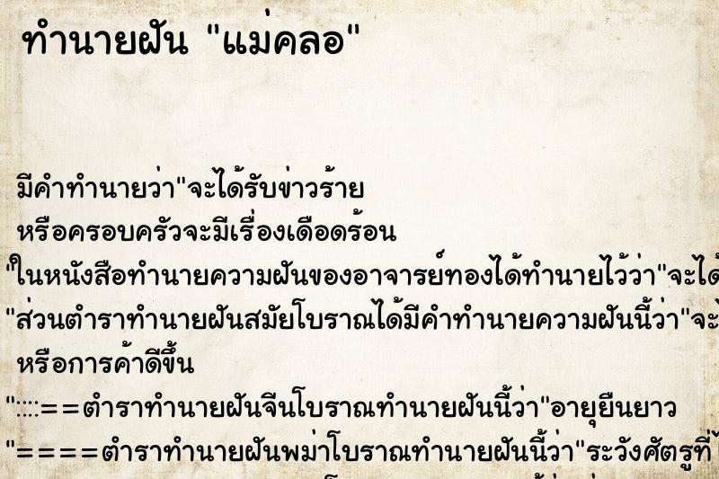 ทำนายฝันทำนายฝันแม่คลอ