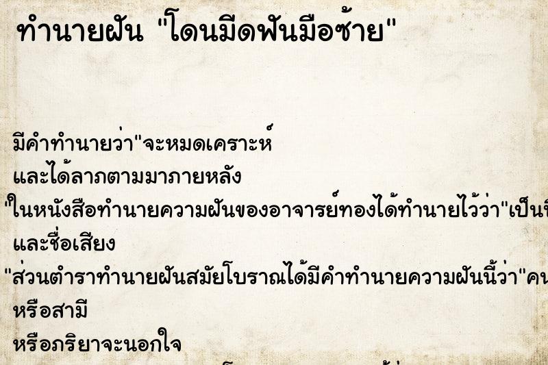 ทำนายฝัน โดนมีดฟันมือซ้าย ทำนายฝัน โดนมีดฟันมือซ้าย