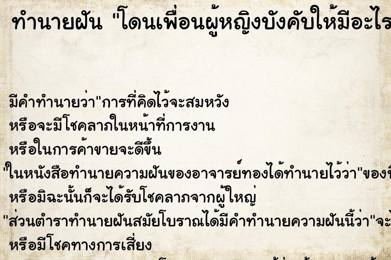ทำนายฝันทำนายฝันโดนเพื่อนผู้หญิงบังคับให้มีอะไรกัน