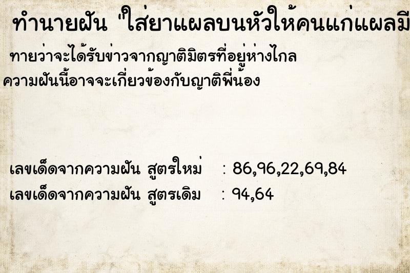 ทำนายฝันทำนายฝันใส่ยาแผลบนหัวให้คนแก่แผลมีหนอนออกมา