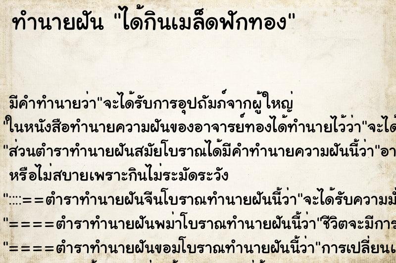 ทำนายฝันทำนายฝันได้กินเมล็ดฟักทอง