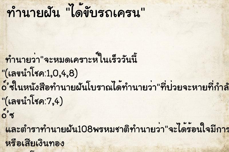 ทำนายฝัน ได้ขับรถเครน ทำนายฝัน ได้ขับรถเครน