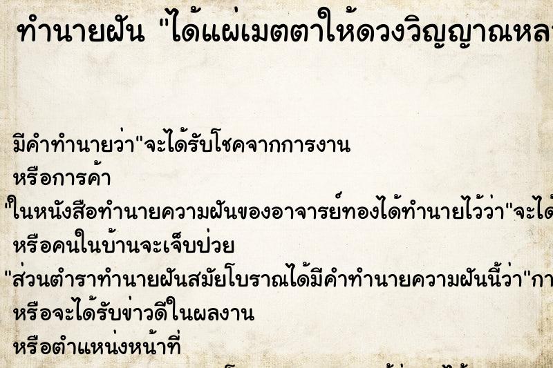 ทำนายฝันทำนายฝันได้แผ่เมตตาให้ดวงวิญญาณหลายดวง