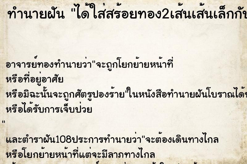 ทำนายฝันทำนายฝันได้ใส่สร้อยทอง2เส้นเส้นเล็กกับเส้นใหญ่