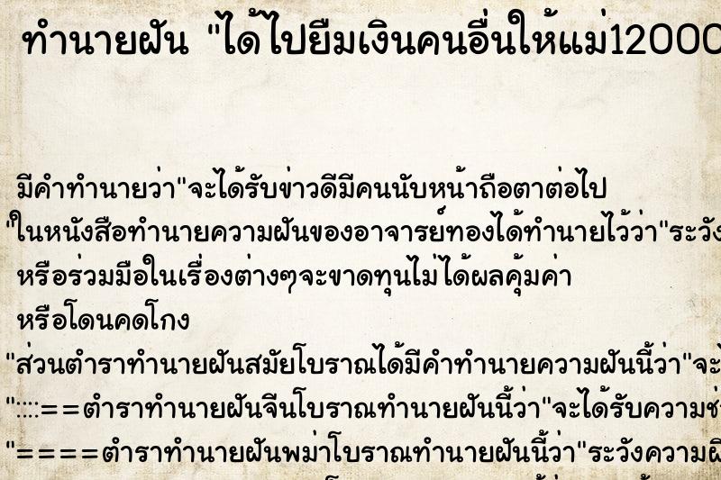 ทำนายฝันได้ไปยืมเงินคนอื่นให้แม่12000บาท ทำนายฝันทำนายฝันได้ไปยืมเงินคนอื่นให้แม่12000บาท