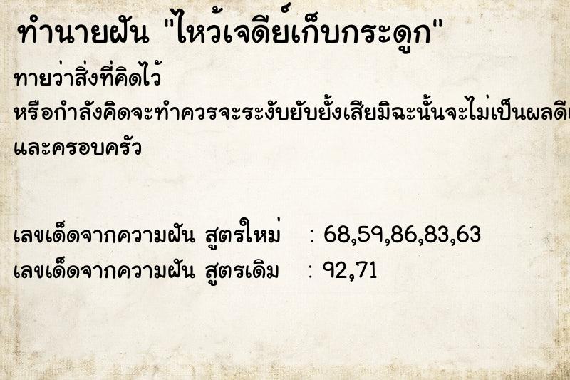 ทำนายฝันทำนายฝันไหว้เจดีย์เก็บกระดูก