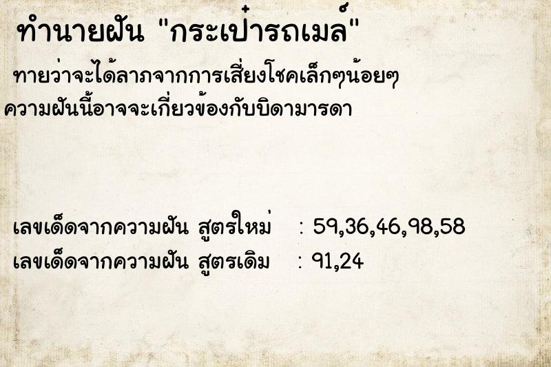 ทำนายฝันทำนายฝันกระเป๋ารถเมล์