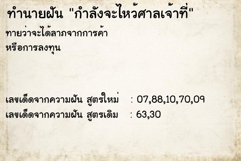 ทำนายฝัน กำลังจะไหว้ศาลเจ้าที่
