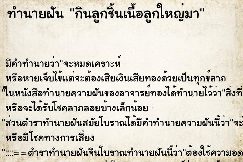 ทำนายฝันทำนายฝันกินลูกชิ้นเนื้อลูกใหญ่มา