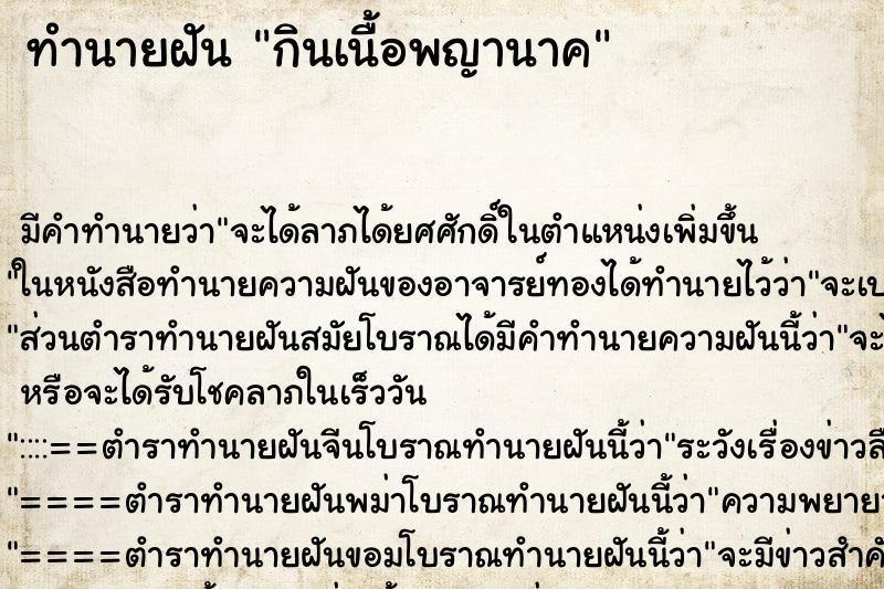 ทำนายฝัน กินเนื้อพญานาค ทำนายฝัน กินเนื้อพญานาค