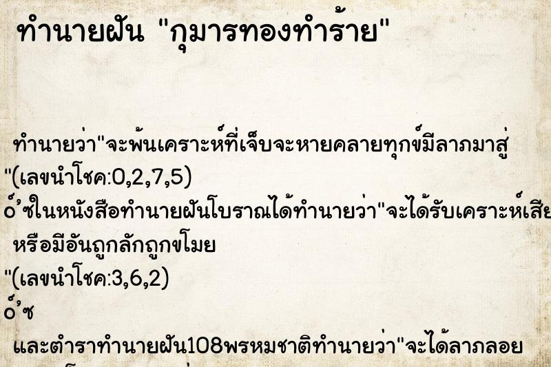 ทำนายฝัน กุมารทองทำร้าย ทำนายฝัน กุมารทองทำร้าย