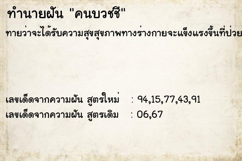 ทำนายฝันคนบวชชี ทำนายฝันทำนายฝันคนบวชชี