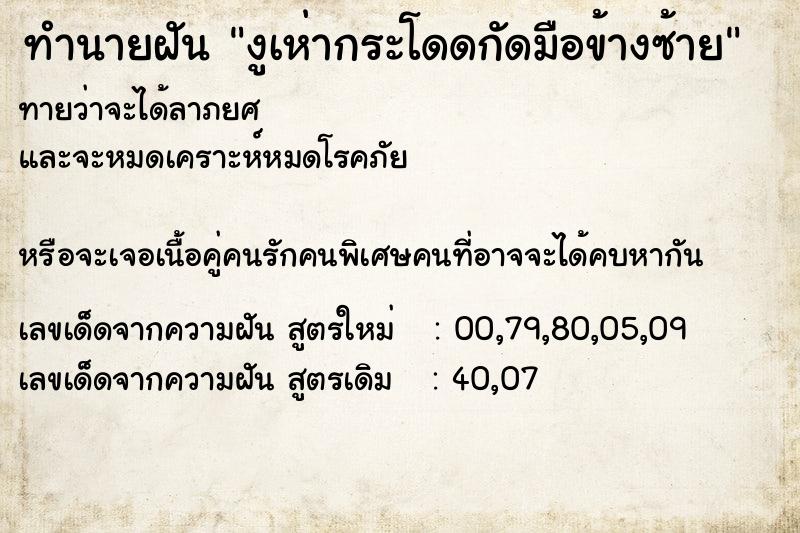 ทำนายฝันทำนายฝันงูเห่ากระโดดกัดมือข้างซ้าย