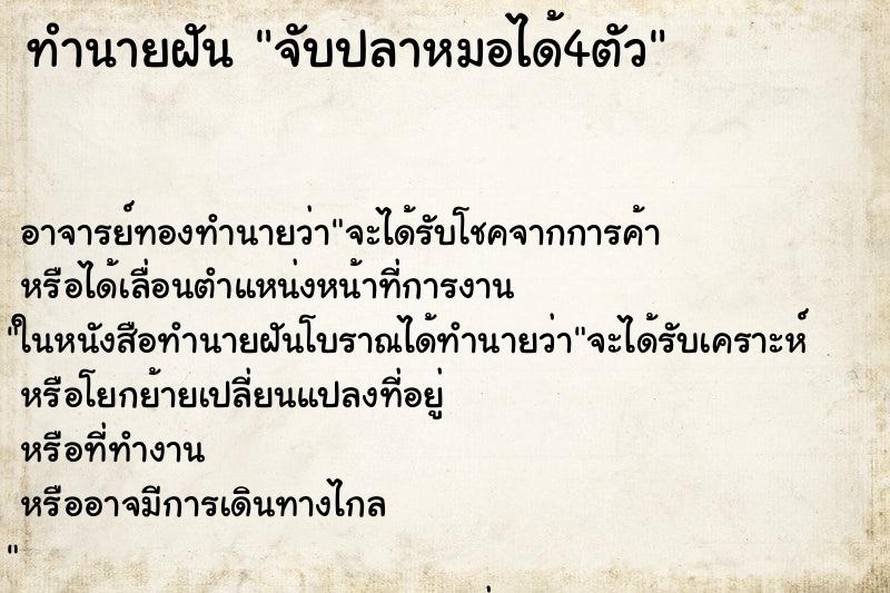 ทำนายฝัน จับปลาหมอได้4ตัว ตำราโบราณ แม่นที่สุดในโลก