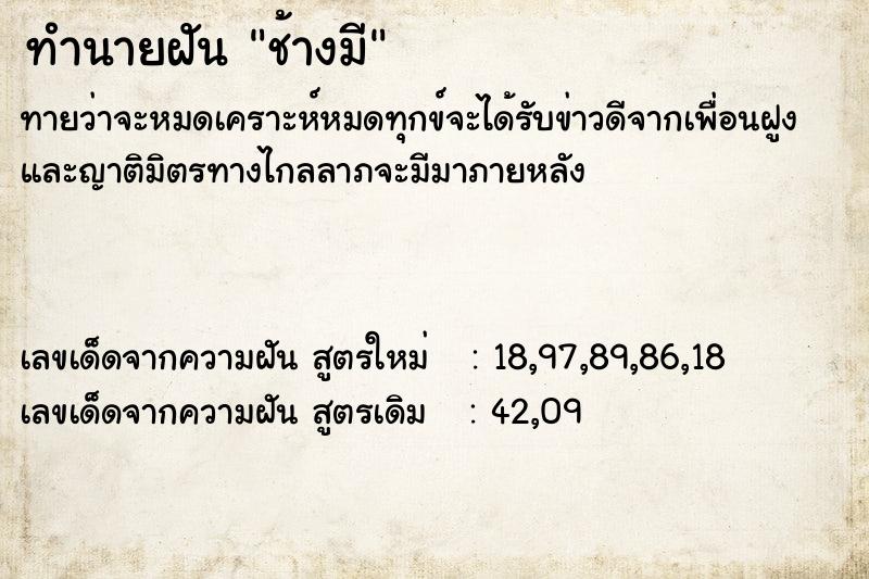 ทำนายฝันทำนายฝันช้างมี