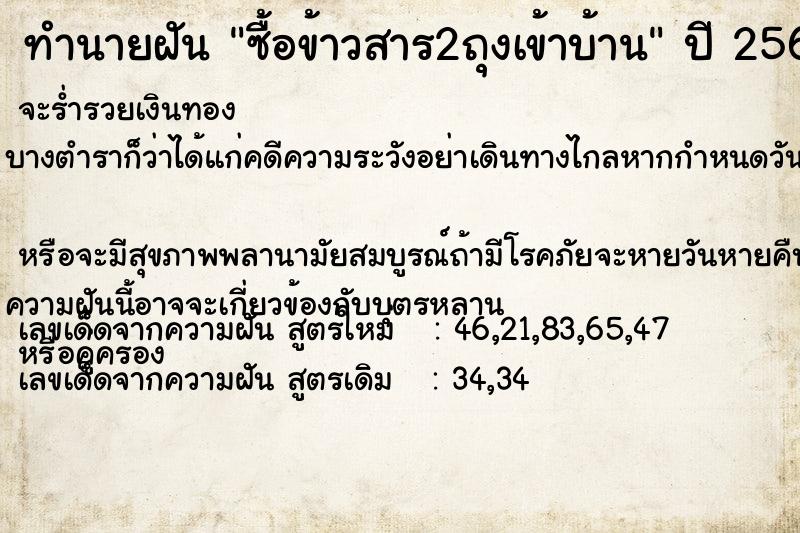 ทำนายฝัน ซื้อข้าวสาร2ถุงเข้าบ้าน