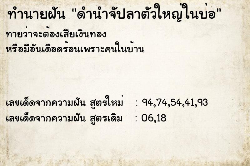 ทำนายฝันทำนายฝันดำนำจัปลาตัวใหญ่ในบ่อ