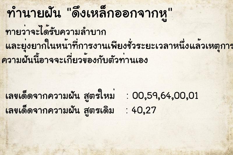 ทำนายฝัน ดึงเหล็กออกจากหู ทำนายฝัน ดึงเหล็กออกจากหู