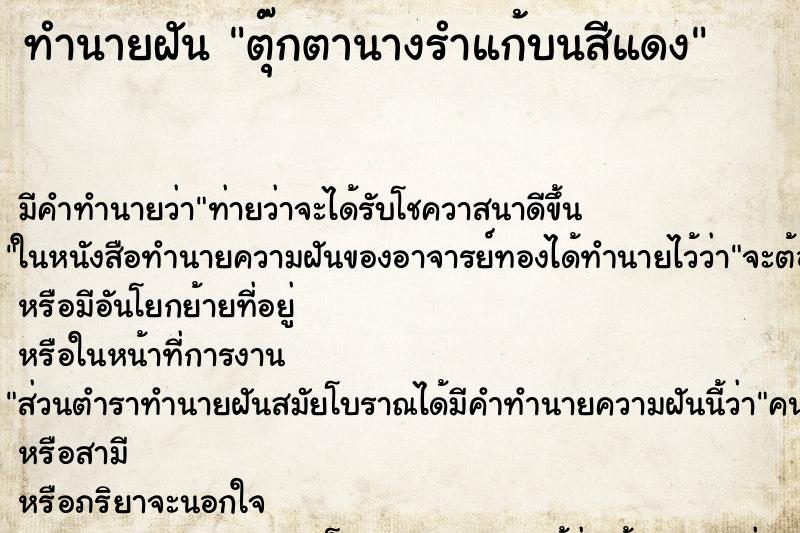 ทำนายฝันตุ๊กตานางรำแก้บนสีแดง ทำนายฝันทำนายฝันตุ๊กตานางรำแก้บนสีแดง