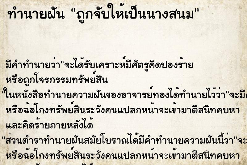 ทำนายฝันถูกจับให้เป็นนางสนม ทำนายฝันทำนายฝันถูกจับให้เป็นนางสนม