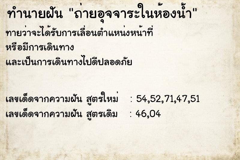 ทำนายฝันถ่ายอุจจาระในห้องน้ำ ทำนายฝันทำนายฝันถ่ายอุจจาระในห้องน้ำ