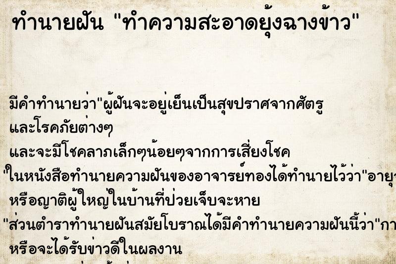 ทำนายฝัน ทำความสะอาดยุ้งฉางข้าว ตำราโบราณ แม่นที่สุดในโลก