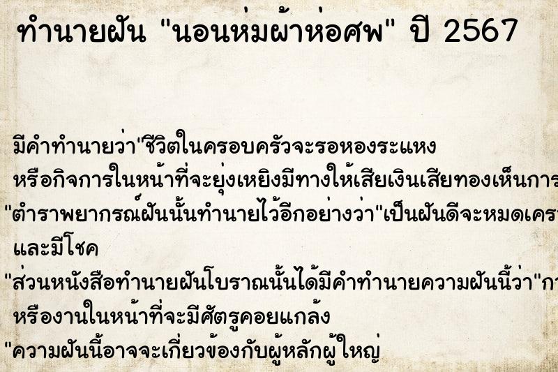 ทำนายฝัน นอนห่มผ้าห่อศพ
