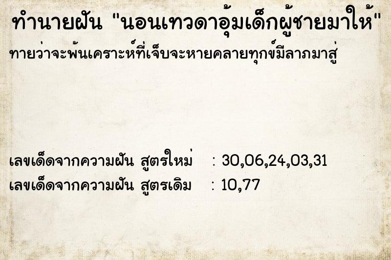 ทำนายฝันนอนเทวดาอุ้มเด็กผู้ชายมาให้ ทำนายฝันทำนายฝันนอนเทวดาอุ้มเด็กผู้ชายมาให้