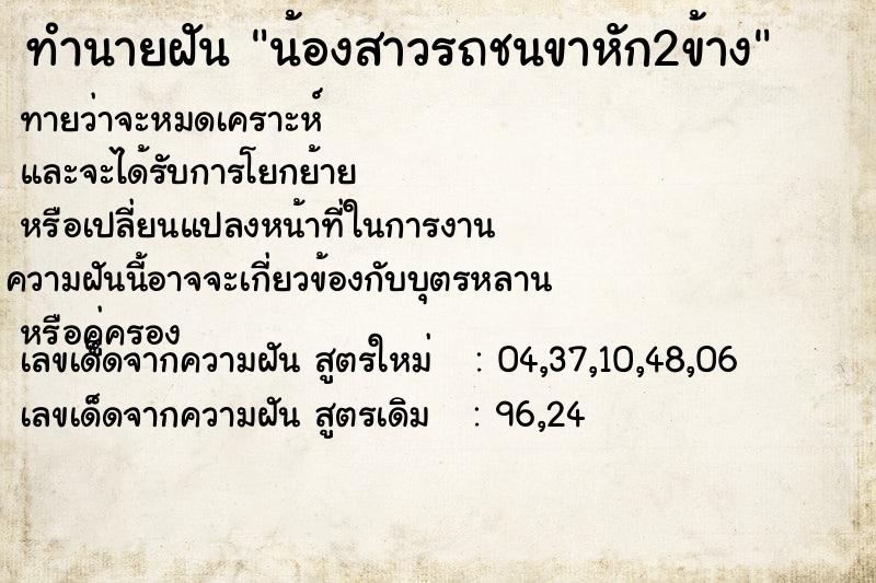 ทำนายฝันน้องสาวรถชนขาหัก2ข้าง ทำนายฝันทำนายฝันน้องสาวรถชนขาหัก2ข้าง