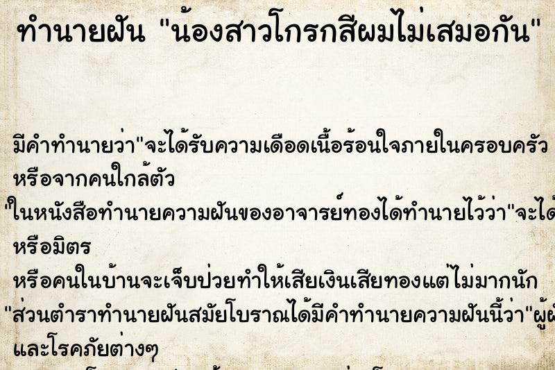 ทำนายฝันทำนายฝันน้องสาวโกรกสีผมไม่เสมอกัน