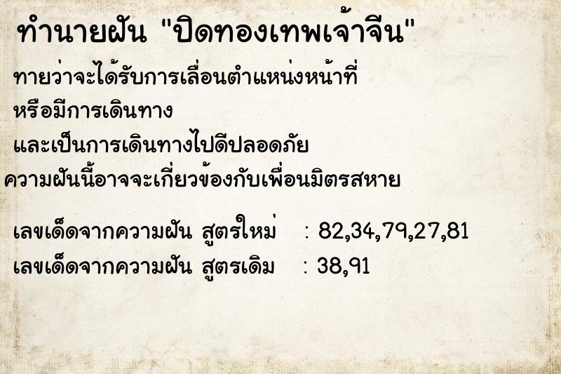 ทำนายฝันปิดทองเทพเจ้าจีน ทำนายฝันทำนายฝันปิดทองเทพเจ้าจีน